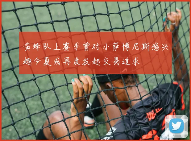 黄蜂队上赛季曾对小萨博尼斯感兴趣今夏或再度发起交易追求