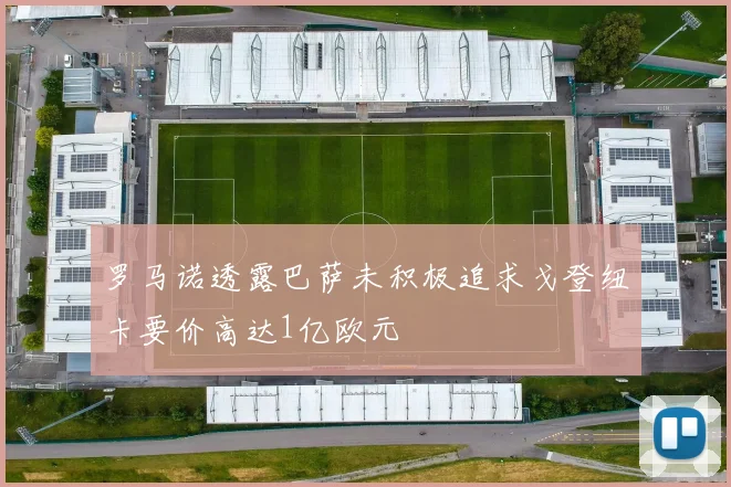 罗马诺透露巴萨未积极追求戈登纽卡要价高达1亿欧元