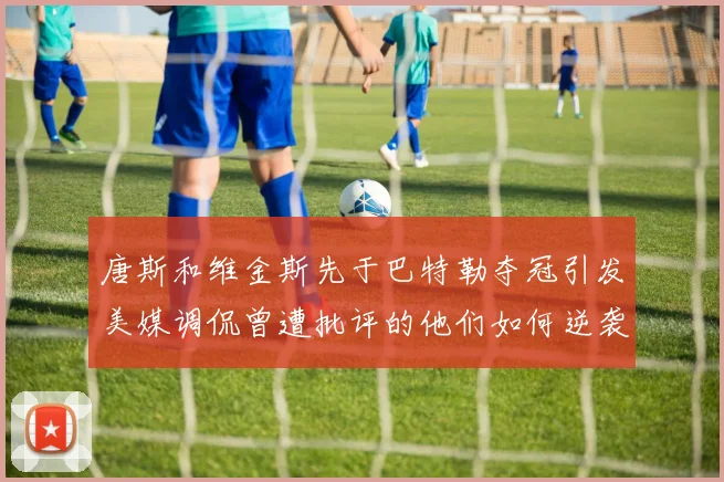 唐斯和维金斯先于巴特勒夺冠引发美媒调侃曾遭批评的他们如何逆袭